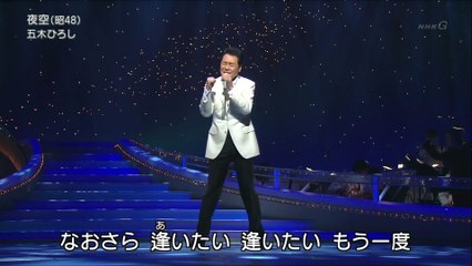 【五木ひろし】夜空　Hiroshi Itsuki  Yozora