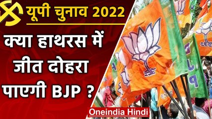 UP election 2022 : Hathras Assembly Seat पर इस बार क्‍या BJP जीत दोहरा पाएगी ? | वन इंडिया हिंदी