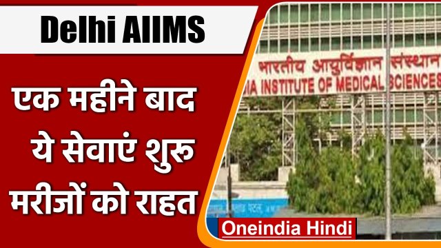 Delhi में घटते Corona के मामले, AIIMS में 1 महीने बाद रूटीन सर्जरी और एडमिशन शुरू | वनइंडिया हिंदी