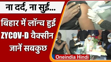 Covid-19 Vaccination: Bihar में लॉन्च हुई सुई रहित ZYCOV-D Vaccine, जानें सबकुछ | वनइंडिया हिंदी