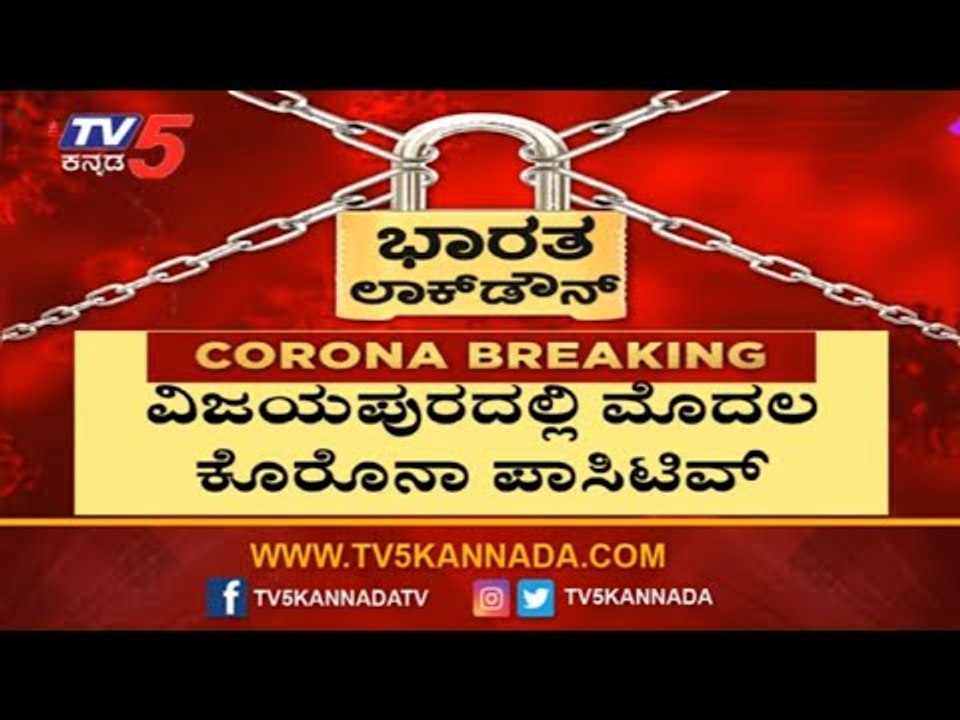 ವಿಜಯಪುರದಲ್ಲಿ ಮೊದಲ ಕೊರೊನಾ ಪಾಸಿಟಿವ್ | First Corona Positive Case in Vijayapura | TV5 Kannada