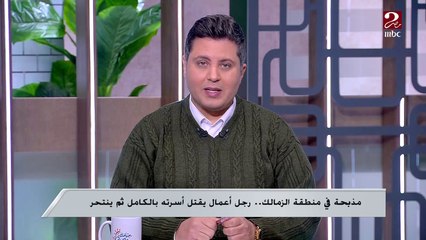 تفاصيل حزينة وراء وفاة أسرة بالكامل في الزمالك