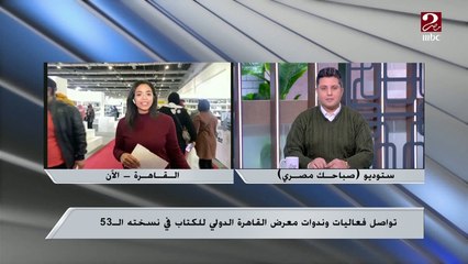 مراسل MBC مصر : أكثر من مليون زائر لمعرض الكتاب