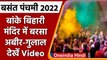 Basant Panchami 2022: Vrindavan बांके बिहारी मंदिर में होली का शुभारंभ | #Shorts | वनइंडिया हिंदी