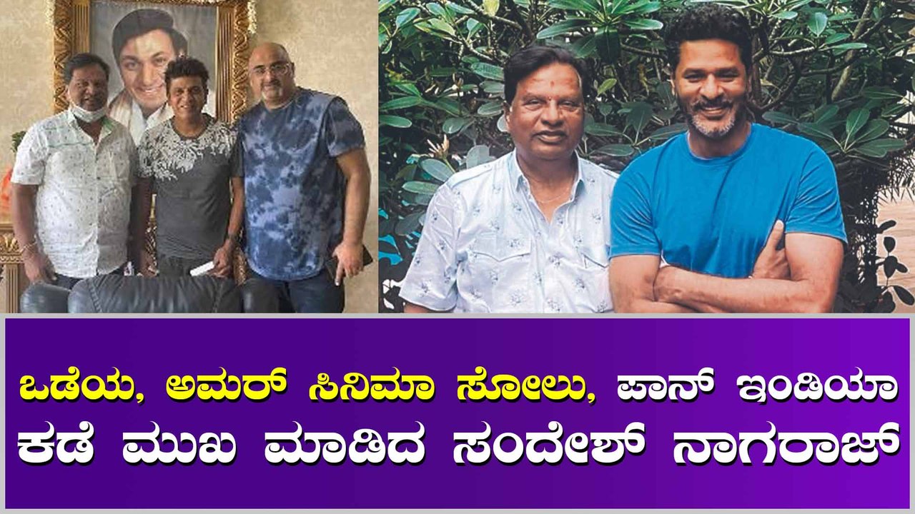 ಪ್ರಭುದೇವ ಜೊತೆ ಪಾನ್ ಇಂಡಿಯಾ ಸಿನಿಮಾ ಘೋಷಣೆ ಮಾಡಿದ ಸಂದೇಶ್ ನಾಗರಾಜ್