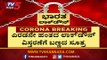 ಎರಡನೇ ಹಂತದ ಲಾಕ್​ಡೌನ್​ಗೆ ಕಲರ್ ಕೋಡ್  ಸೂತ್ರದ ಸಿದ್ದತೆ |Karnataka Lockdown | TV5 Kannada