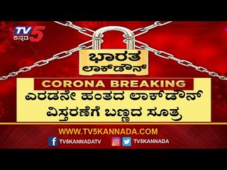 ಎರಡನೇ ಹಂತದ ಲಾಕ್​ಡೌನ್​ಗೆ ಕಲರ್ ಕೋಡ್  ಸೂತ್ರದ ಸಿದ್ದತೆ |Karnataka Lockdown | TV5 Kannada