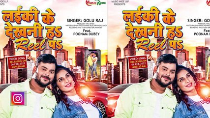 पूनम दुबे और गोलू राज का नया गाना धमाल मचाने को है तैयार