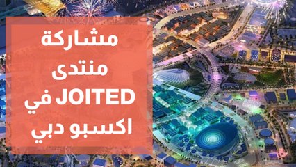 مشاركة منتدى الابتكار والتكنولوجيا والريادة الأردنية في اكسبو دبي