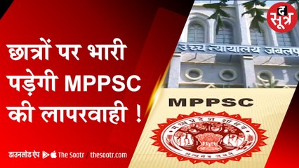 छात्रों पर भारी पड़ेगी MPPSC की लापरवाही | PSC Exam | HiGh Court | Result |