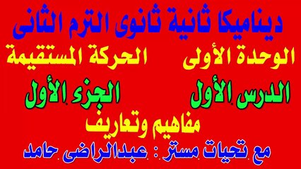 ديناميكا ثانية ثانوى الترم الثانى الوحدة الاولى الجزء الاول الحلقة الخامسة 2022