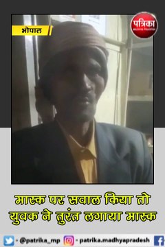भोपाल : मास्क पर सवाल किया तो युवक ने तुरंत लगाया मास्क