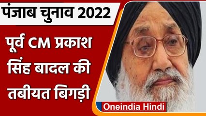 Punjab Election 2022: Parkash Singh Badal की तबीयत बिगड़ी, PGI Chandigarh में भर्ती | वनइंडिया हिंदी