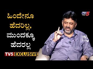 ಹಿಂದೇನೂ ಹೆದರಿಲ್ಲ ಮುಂದಕ್ಕೂ ಹೆದರಲ್ಲ | DK Shivakumar | KPCC President | TV5 Kannada
