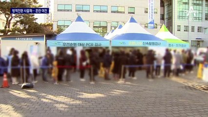 신규 확진 3만 명 넘었다…검사자 5명 중 1명 ‘양성’