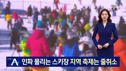 인파 몰리는 스키장…지역 겨울 축제는 줄줄이 취소