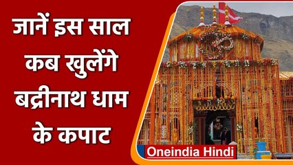Badrinath Temple Reopen 2022: जानिए मई में किस तारीख और समय पर खुलेंगे कपाट | वनइंडिया हिंदी