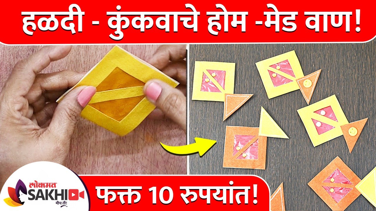 हळदी कुंकवाचे होममेड वाण | Haldi Kunku Vaan Ideas | Haldi Kumkum Vaan Ideas 2022 | Lokmat sakhi