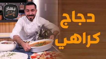 دجاج كراهي وسلطة البوملي وصفات سريعة التحضير من الشيف عليان! - بهار ونار