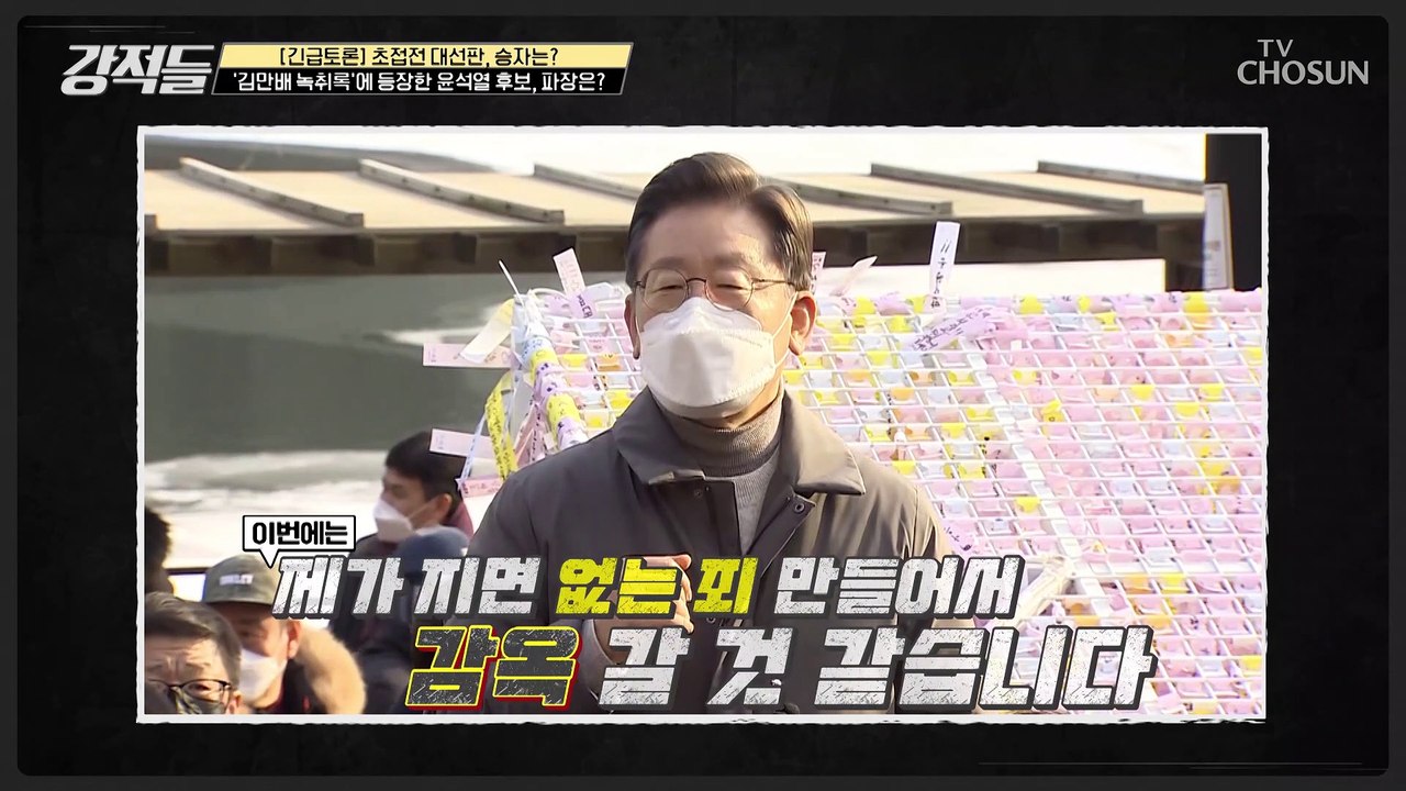 윤석열 후보 「김만배 녹취록」으로 대선판에 미칠 영향은? TV CHOSUN 22020...