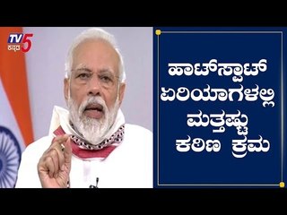 ಹದ್ದು ಮೀರಿ ವರ್ತಿಸಿದರೇ ಲಾಕ್​ಡೌನ್​ ಇನ್ನಷ್ಟು ಕಠಿಣ  | PM Modi Live | TV5 Kannada