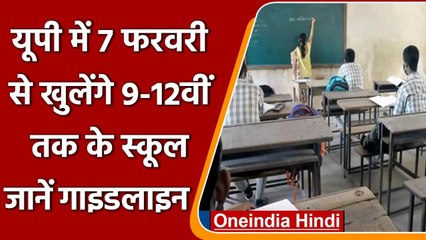 School Reopen in UP: 7 फरवरी से खुलेंगे 9वीं से 12वीं तक के स्कूल, जानें Guidelines | वनइंडिया हिंदी