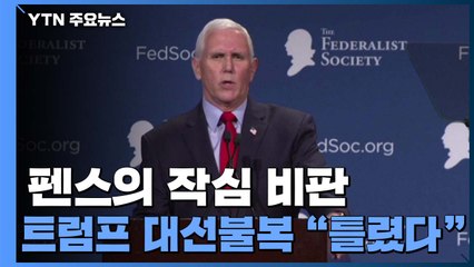 펜스 전 부통령, 트럼프 맹비난..."트럼프가 틀렸다" / YTN