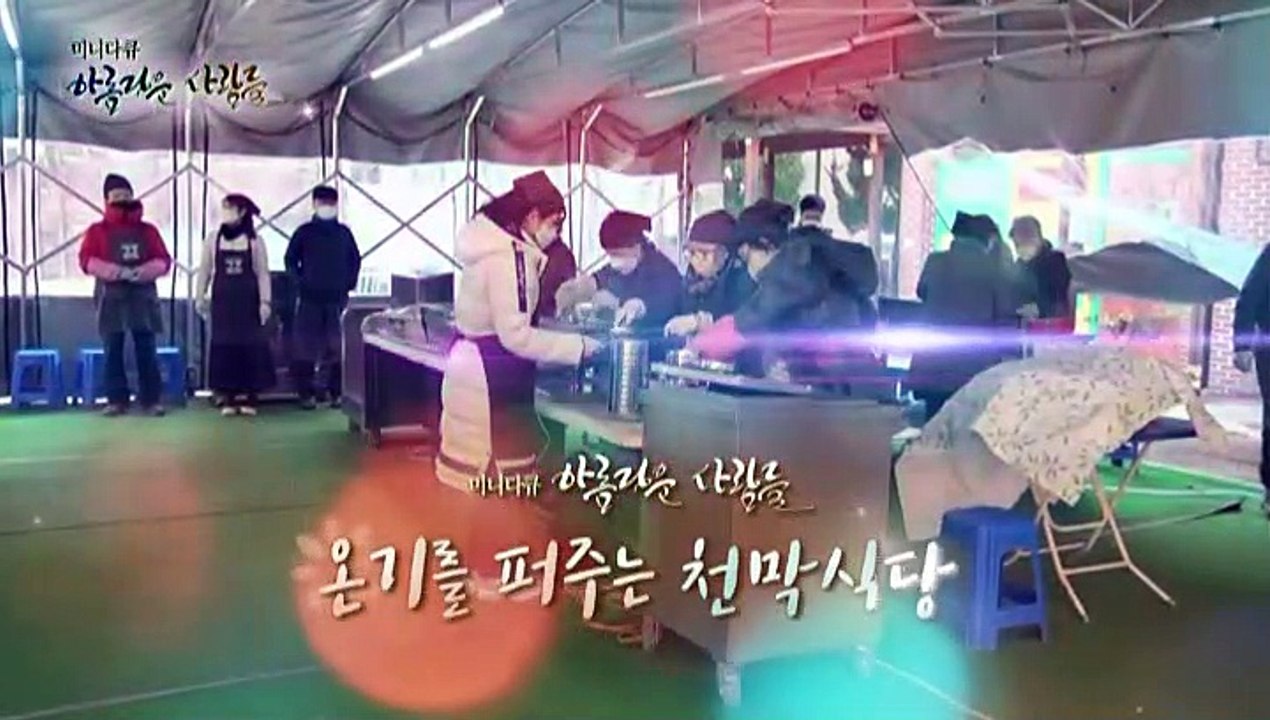 [미니다큐] 아름다운 사람들 - 194회 : 온기를 퍼주는 천막식당