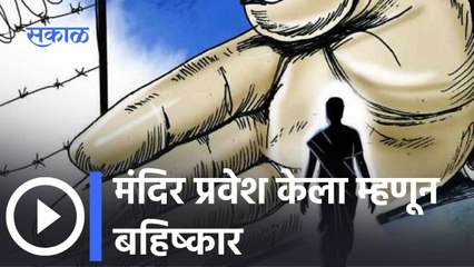 Latur: मंदिर प्रवेश केला म्हणून बहिष्कार
