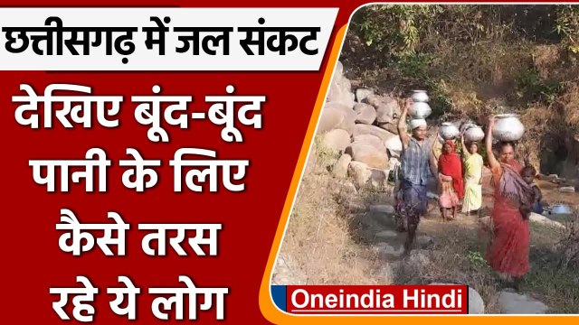 Water Problem: Chattishgarh के इस गांव में लोग दूषित पानी पीने को मजबूर | वनइंडिया हिंदी