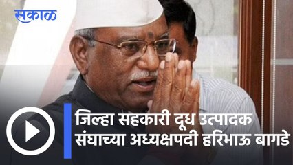 Aurangabad News Updates l जिल्हा सहकारी दूध उत्पादक संघाच्या अध्यक्षपदी हरिभाऊ बागडे l Sakal