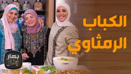 الكباب الرمثاوي ع الأصول  من أم حمزة الرمثاويّة مع الشيف امتياز! - بهار ونار