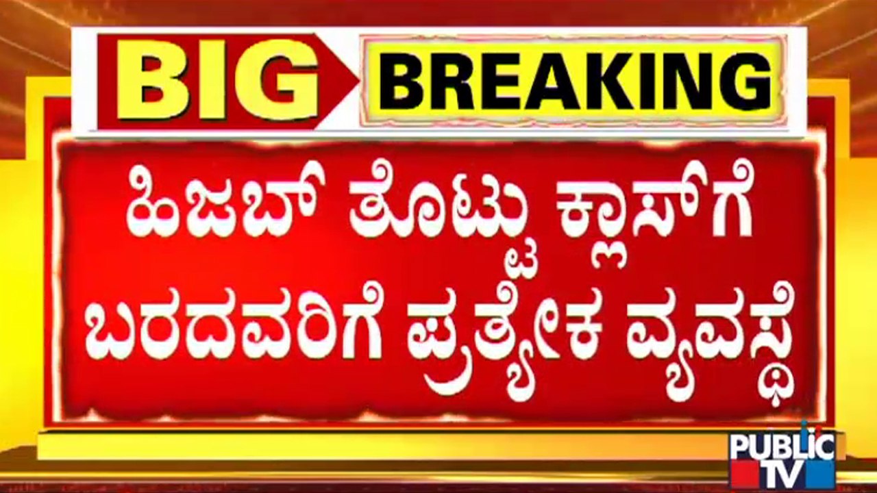 Hijab Issue: Students Should Come To Class Wearing Uniform Only..! | SBC Meeting