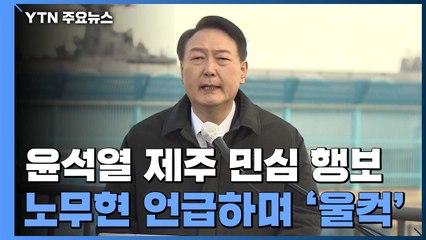 강정마을서 노무현 기린 尹..."통합·평화의 정치로" / YTN