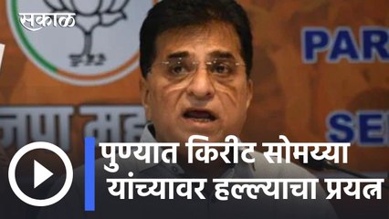 Download Video: Attack on Kirit Somaiya l पुण्यात किरीट सोमय्या यांच्यावर हल्ल्याचा प्रयत्न l Sakal