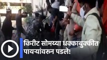 Pune Kirit Somaiya Attacked l किरीट सोमय्यां धक्काबुक्कीत पायऱ्यांवरून पडले! | Sakal  l किरीट सोमय्यां धक्काबुक्कीत पायऱ्यांवरून पडले! | Sakal