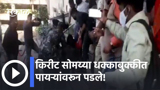Pune Kirit Somaiya Attacked l किरीट सोमय्यां धक्काबुक्कीत पायऱ्यांवरून पडले! | Sakal l किरीट सोमय्यां धक्काबुक्कीत पायऱ्यांवरून पडले! | Sakal