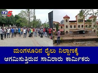 ರೈಲು ನಿಲ್ದಾಣಕ್ಕೆ ಆಗಮಿಸುತ್ತಿರುವ ಸಾವಿರಾರು ಕಾರ್ಮಿಕರರು | Migrant Workers | Magalore | TV5 Kannada