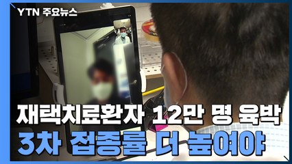 재택치료환자 12만 명 육박..."3차 접종률 더 높여야" / YTN
