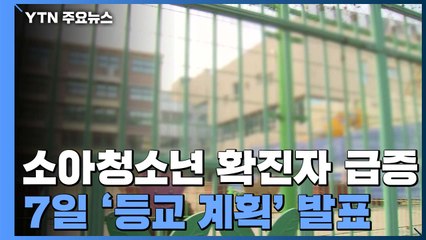소아청소년 확진자 급증...다음 주 월요일 '등교·방역 계획' 발표 / YTN