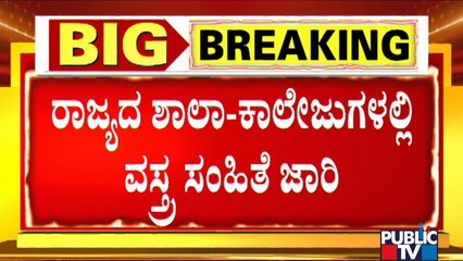 Karnataka Makes Uniform Mandatory For School and College Students | Hijab Issue