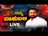 Live : Namma Bahubali With DCM Laxman Savadi | TV5 Kannada