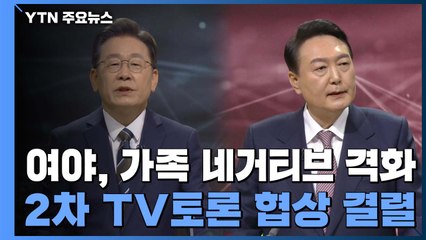 여야, 가족 관련 네거티브 격화...2차 TV 토론 협상 결렬 / YTN