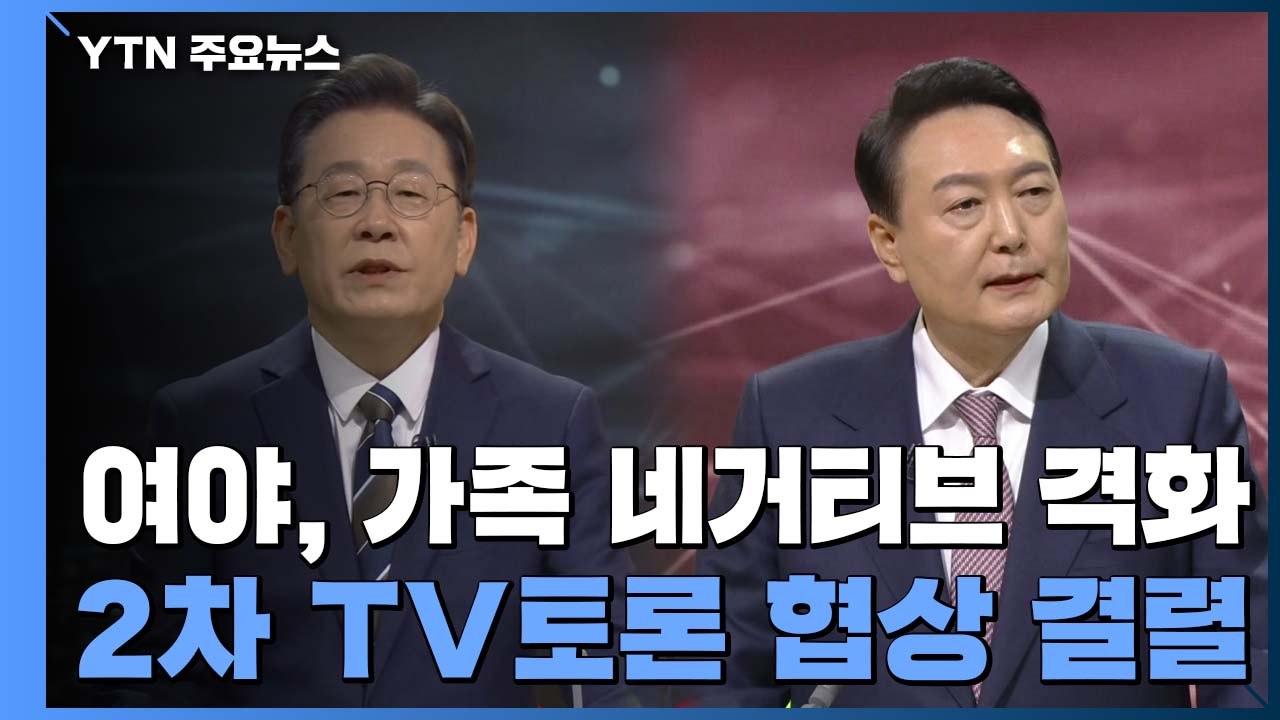 여야, 가족 관련 네거티브 격화...2차 TV 토론 협상 결렬 / YTN