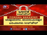 ಕೊರೊನಾ ಹಾಟ್​ಸ್ಪಾಟ್​ ಏರಿಯಾಗಳಿಗೆ ಬೀಗ ಬಿದ್ದಾಯ್ತು !| Bapuji Nagara | Bangalore SealDown | TV5 Kannada