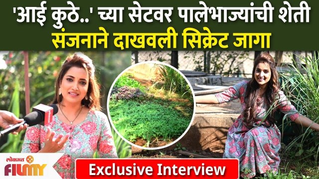 Rupali Bhosale Interview : 'आई कुठे..' च्या सेटवर पालेभाज्यांची शेती | Aai Kuthe Kay Karte