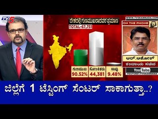 ಜಿಲ್ಲೆಗೆ 1 ಟೆಸ್ಟಿಂಗ್ ಸೆಂಟರ್ ಸಾಕಾಗುತ್ತಾ..?| Gaurish Akki | Minister R Ashok |  TV5 Kannada