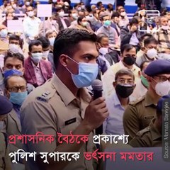 West Bengal CM Mamata Banerjee Scolds IPS Officer In East Medinipore Administrative Meeting