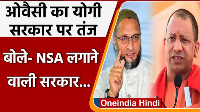 Attack on Asaduddin Owaisi: ओवैसी का Yogi Govt पर हमला, कही ये बात | वनइंडिया हिंदी
