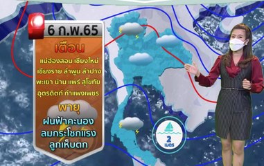 9ข่าวค่ำ ช่วงที่ 3 วันเสาร์ที่ 5 กุมภาพันธ์ 2565
